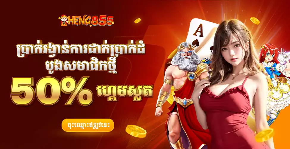 😮 ប្រាក់រង្វាន់ការដាក់ប្រាក់ដំបូងសមាជិកថ្មី 50% ហ្គេមស្លត